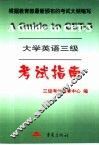 大学英语三级考试指南 封面