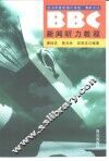 BBC新闻听力教程 封面