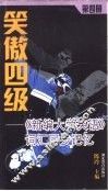 笑傲四级  《新编大学英语》词汇同步记忆  第4册 封面