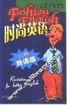 时尚英语  上  大学背诵版 封面