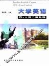 大学英语四、六级口语教程 封面