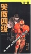笑傲四级  《新编大学英语》词汇同步记忆  第1册 封面