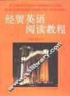 经贸英语阅读教程 封面