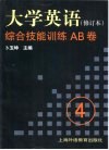 《大学英语》  修订本  综合技能训练AB卷  第4册