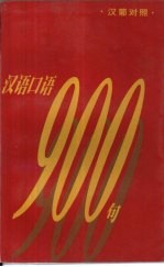 汉语口语  900  句  汉葡对照 封面