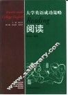 大学英语成功策略  阅读 封面