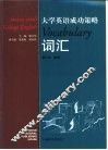 大学英语成功策略  词汇 封面