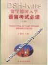 留学德国入学语言考试必读  上 封面