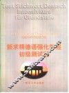 新求精德语强化教程初级测试题 封面