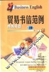商务英语  贸易书信范例 封面