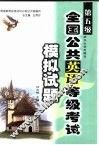 全国公共英语等级考试模拟试题  第五级 封面