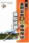 全国公共英语等级考试模拟试题  第三级 封面