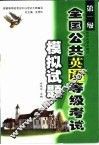 全国公共英语等级考试模拟试题  第一级 封面