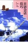 日语会话技巧 封面