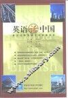 英语话中国 封面