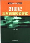 21世纪大学英语同步导读  第3册 封面