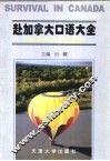 赴加拿大口语大全 封面