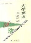 大学英语重点语法16讲 封面