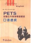 PETS全国公共英语等级考试口语速成 封面