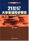 21世纪大学英语同步导读  第1册 封面