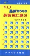 维克多最新2500英语词汇速记  中学版 封面