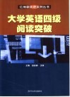 大学英语四级阅读突破 封面