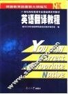 英语翻译教程  英汉·汉英 封面