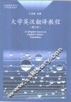 大学英汉翻译教程  修订版 封面