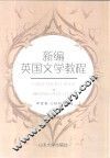 新编英国文学教程 封面
