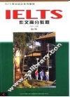 IELTS高分作文教程 封面