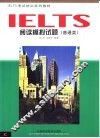 IELTS阅读训练教程 普通类 封面