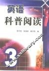 英语科普阅读  3 封面