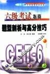 六级考试指南  题型剖析与高分技巧 封面