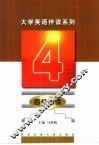 大学英语伴读系列  四级阅读 封面