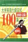 大学英语六级应试阅读100篇 封面