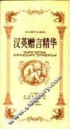汉英赠言精华 封面