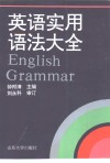 英语实用语法大全 封面