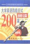 大学英语四级应试阅读200篇  最新版 封面