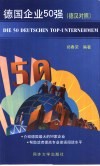 德国企业50强  德汉对照 封面