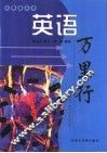 英语万里行 封面