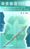 商务德语300句 封面