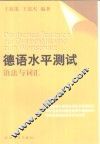 德语水平测试  语法与词汇 封面