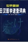 世界最新日汉医学速查词典 封面