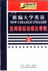 《新编大学英语》生词助记与课文导读  第4册 封面