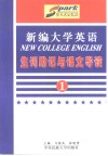 《新编大学英语》生词助记与课文导读  第1册 封面