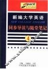 《新编大学英语》同步导读与随堂笔记  第3册 封面