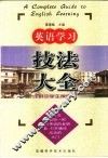 英语学习技法大全  供中学生使用 封面