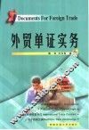 外贸单证实务 封面