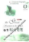 西方科学巨匠  英汉对照 封面
