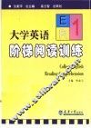 大学英语阶梯阅读训练  1 封面